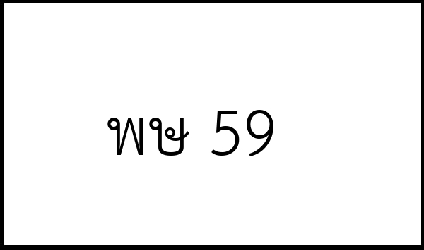 พษ 59